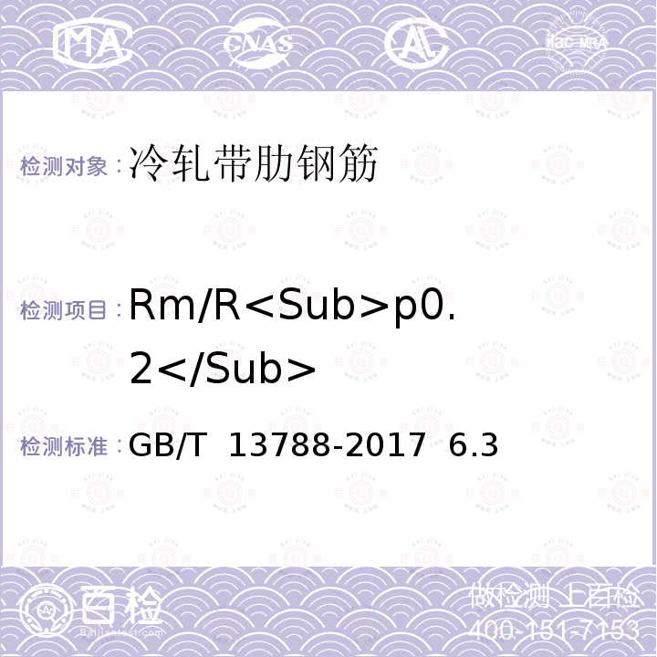 Rm/R<Sub>p0.2</Sub> GB/T 13788-2017 冷轧带肋钢筋
