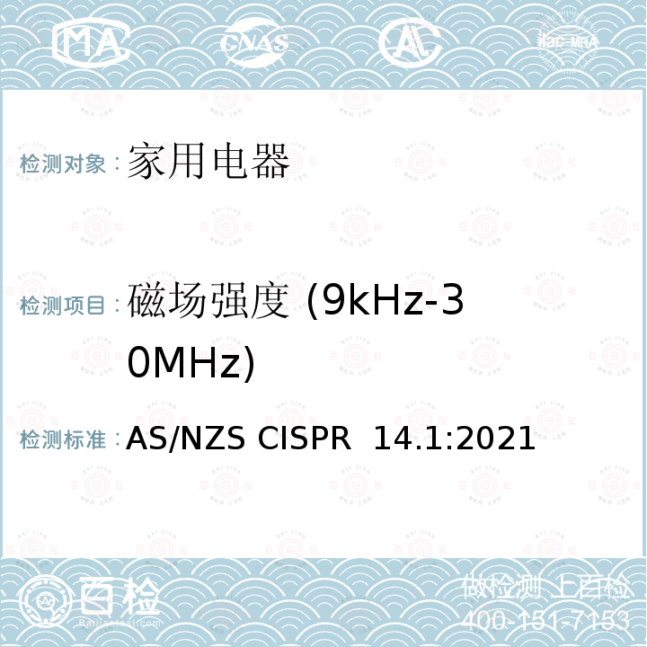 磁场强度 (9kHz-30MHz) AS/NZS CISPR 14.1 家用电器、电动工具和类似器具的电磁兼容要求 第1部分：发射 :2021
