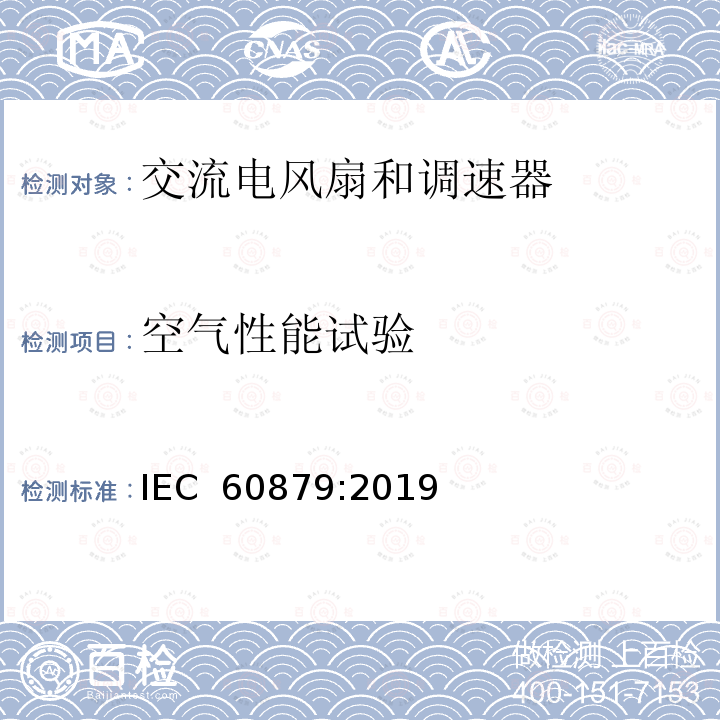 空气性能试验 交流电风扇和调速器  IEC 60879:2019