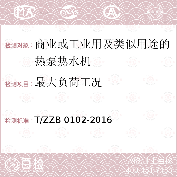 最大负荷工况 B 0102-2016 商业或工业用及类似用途的热泵热水机 T/ZZB0102-2016