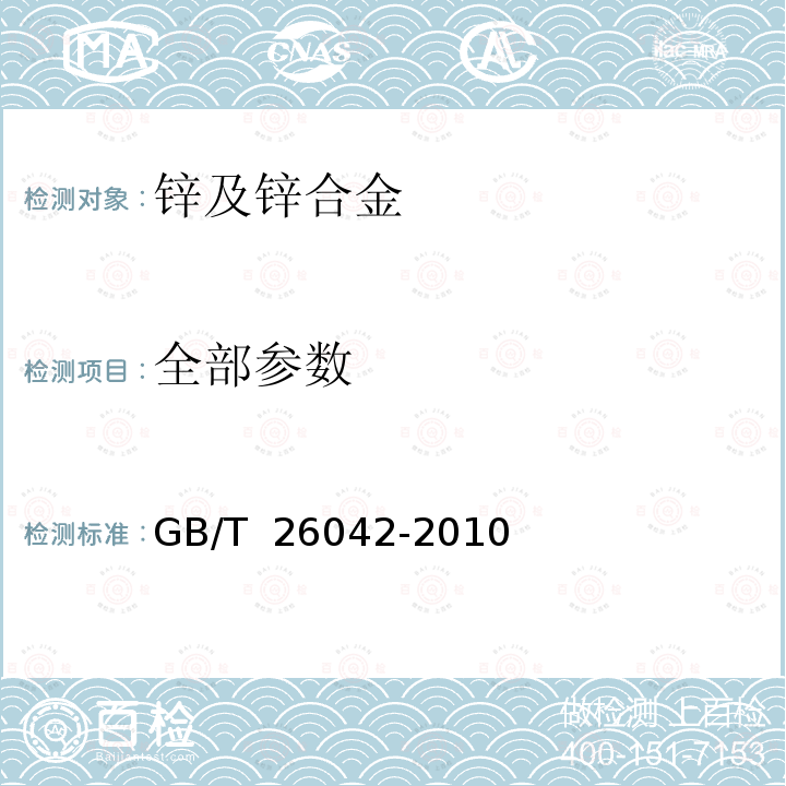 全部参数 GB/T 26042-2010 锌及锌合金分析方法 光电发射光谱法