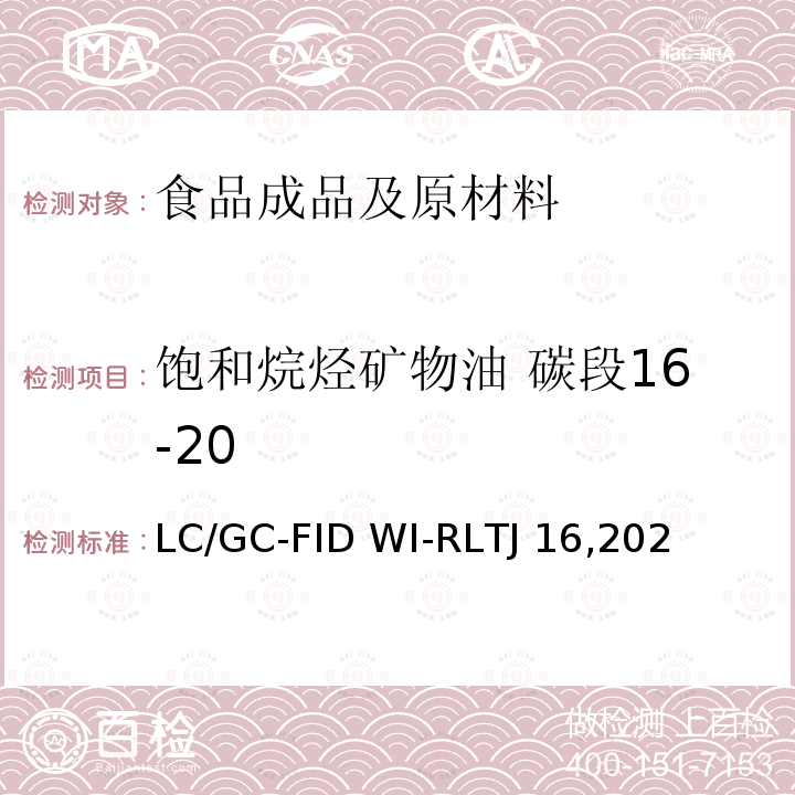 饱和烷烃矿物油 碳段16-20 LC/GC-FID WI-RLTJ 16,202 食品中矿物油的测定-LC/GC-FID WI-RLTJ16,2022