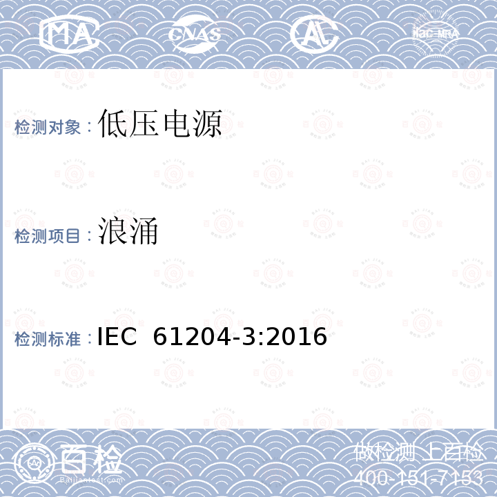 浪涌 低压电源,直流输出-第3部分:电磁兼容 IEC 61204-3:2016