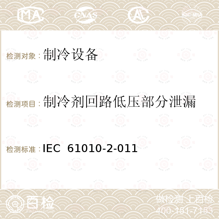 制冷剂回路低压部分泄漏 测量、控制和实验室使用电气设备的安全要求第2-011部分：制冷设备的特殊要求 IEC 61010-2-011 (2019) Ed.2