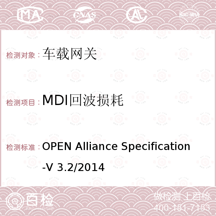 MDI回波损耗 OPEN Alliance Specification-V 3.2/2014 汽车用BoardR-Reach(OABR)物理层收发器技术规范 OPEN Alliance Specification-V3.2/2014