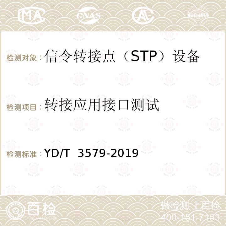 转接应用接口测试 YD/T 3579-2019 LTE Diameter信令网路由代理（DRA）设备测试方法