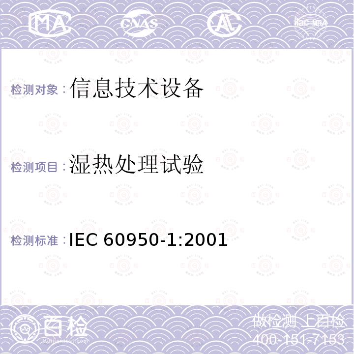 湿热处理试验 信息技术设备的安全: 第1部分: 通用要求 IEC60950-1:2001