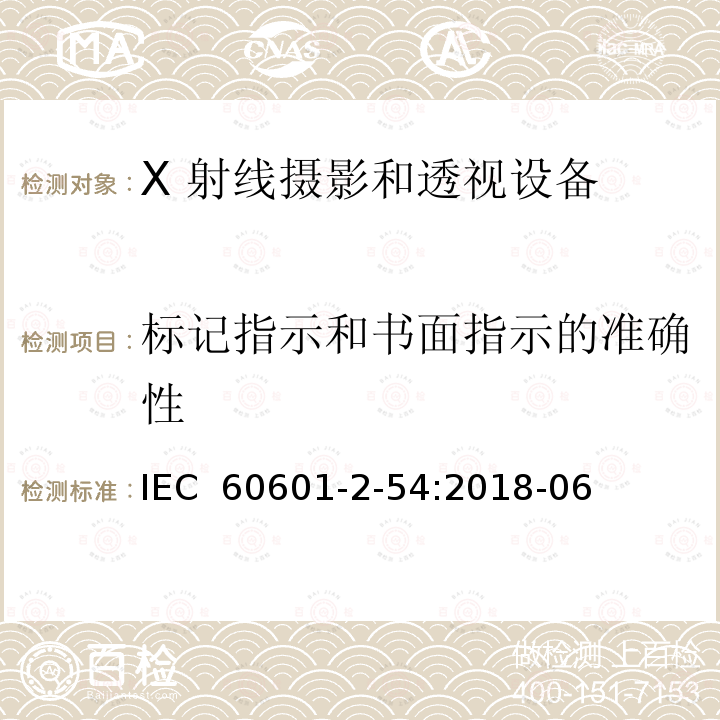 标记指示和书面指示的准确性 医用电气设备 第2-54 部分：X 射线摄影和透视设备的基本安全和基本性能的专用要求 IEC 60601-2-54:2018-06
