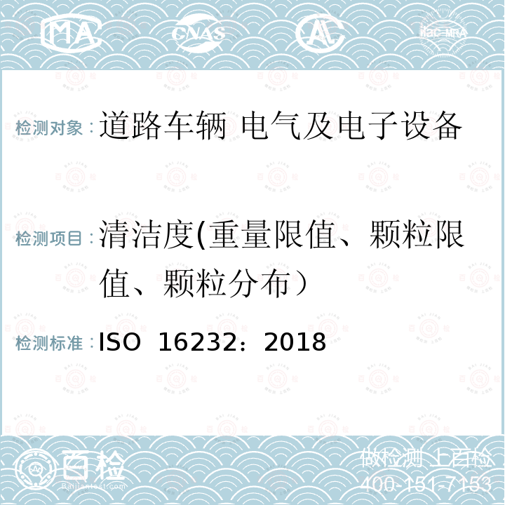 清洁度(重量限值、颗粒限值、颗粒分布） 道路车辆—零部件和系统的清洁度 ISO 16232：2018