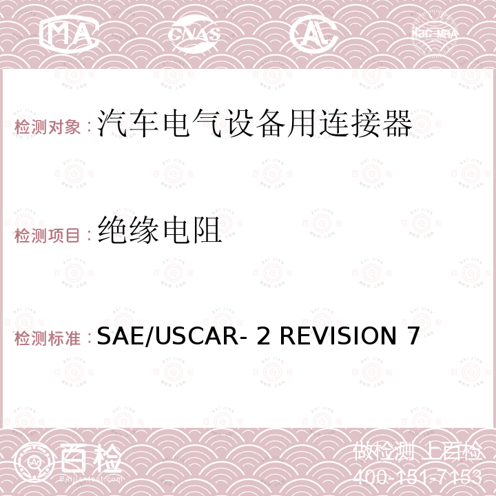 绝缘电阻 SAE/USCAR- 2 REVISION 7 汽车电气连接器系统的性能规范 SAE/USCAR-2 REVISION 7