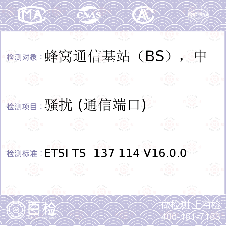 骚扰 (通信端口) ETSI TS 137 114 LTE有源天线系统基站(BS)电磁兼容要求  V16.0.0 (2020-09)