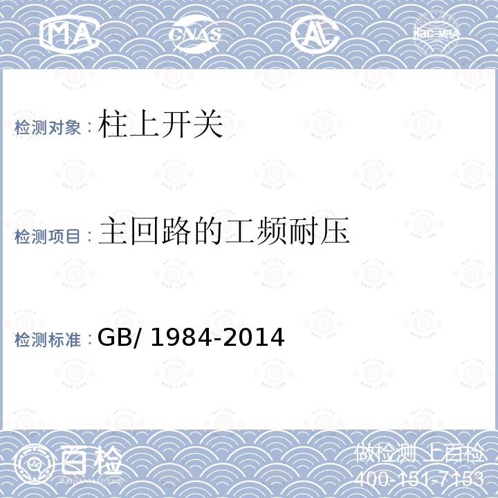 主回路的工频耐压 GB/T 1984-2014 【强改推】高压交流断路器