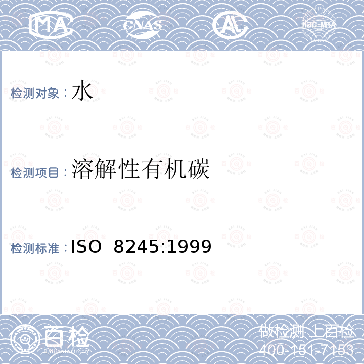溶解性有机碳 ISO 8245-1999 水质--总有机碳（ＴＯＣ）和溶解性有机碳(DOC)测定指南