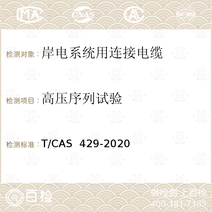 高压序列试验 AS 429-2020 岸电系统用连接电缆 T/C