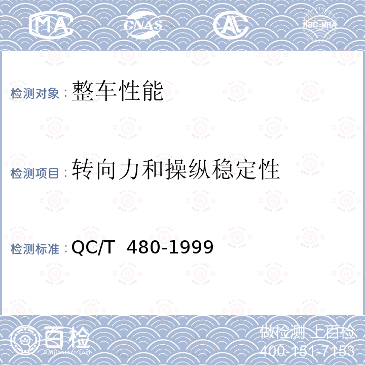 转向力和操纵稳定性 QC/T 480-1999 汽车操纵稳定性指标限值与评价方法