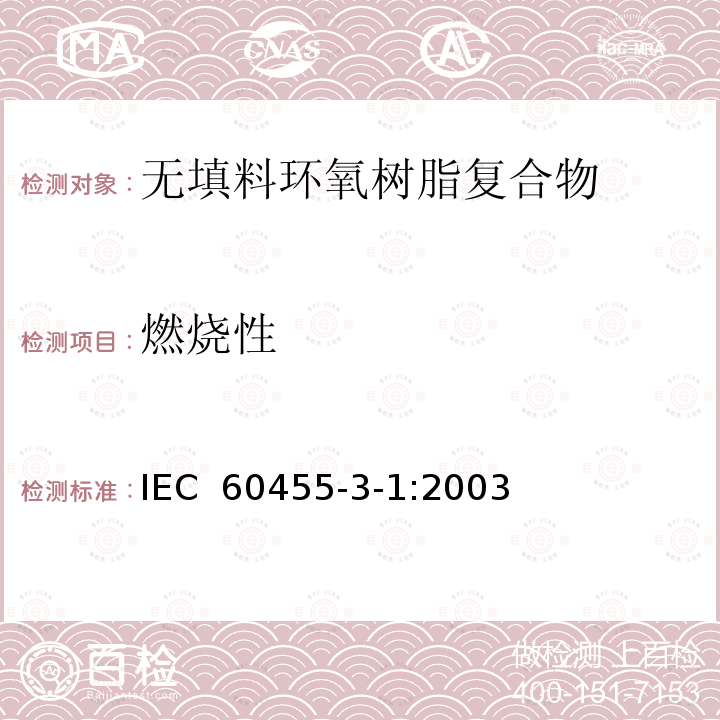 燃烧性 IEC 60455-3-1-2003 电气绝缘用树脂基反应复合物 第3部分:单项材料规范 活页1:未充填的环氧树脂复合物