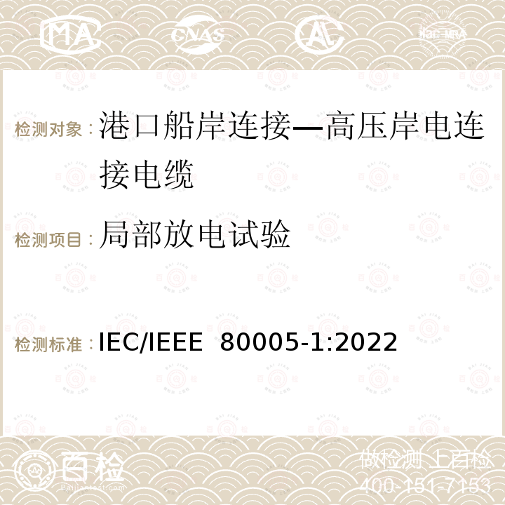 局部放电试验 IEEE 80005-1:2022 港口船岸连接 第1部分: 高压岸电连接(HVSC)系统 一般要求 IEC/