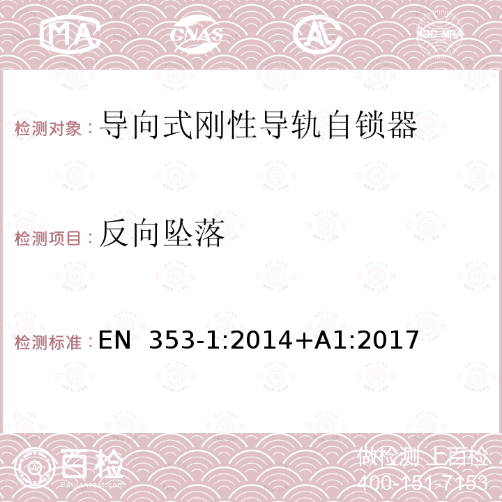 反向坠落 EN 353-1:2014 高处坠落个体防护装备 第1部分 ：带刚性导轨自锁器 +A1:2017