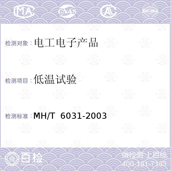 低温试验 T 6031-2003 飞机充氧设备 MH/