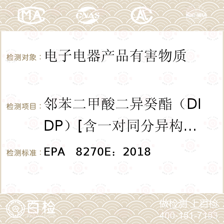 邻苯二甲酸二异癸酯（DIDP）[含一对同分异构体] EPA 8270E:2018 气相色谱质谱法测定半挥发性有机物 EPA  8270E：2018