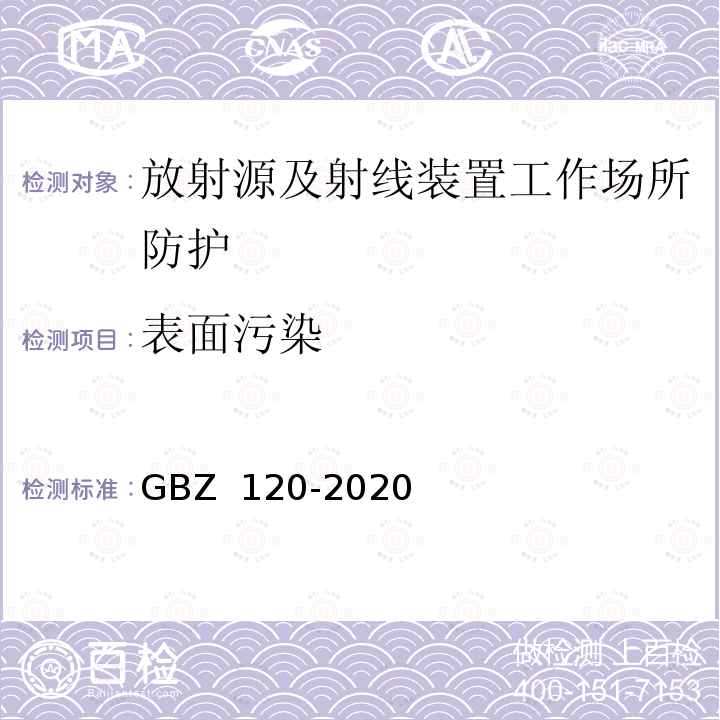 表面污染 GBZ 120-2020 核医学放射防护要求
