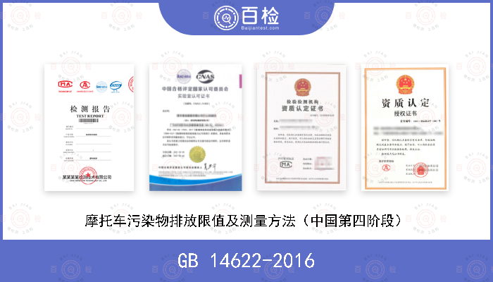 GB 14622-2016 摩托车污染物排放限值及测量方法（中国第四阶段）