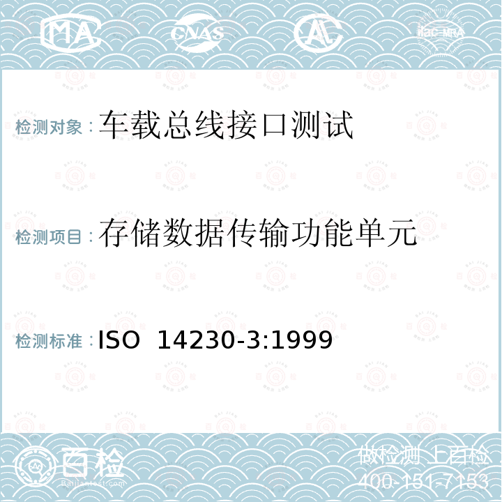 存储数据传输功能单元 ISO 14230-3-1999 道路车辆 诊断系统 关键词协议2000 第3部分:应用层