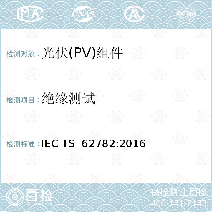 绝缘测试 光伏组件—（循环）动态机械载荷测试 IEC TS 62782:2016