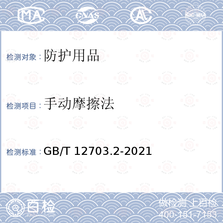 手动摩擦法 GB/T 12703.2-2021 纺织品 静电性能试验方法 第2部分：手动摩擦法