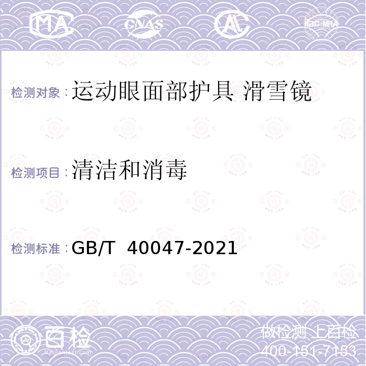 清洁和消毒 GB/T 40047-2021 个体防护装备 运动眼面部防护 滑雪镜