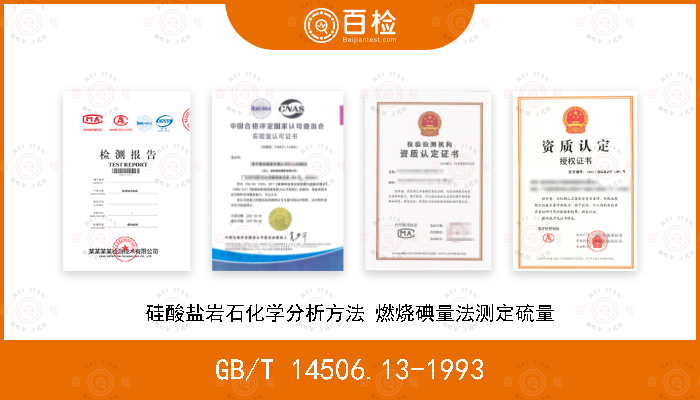 GB/T 14506.13-1993 硅酸盐岩石化学分析方法 燃烧碘量法测定硫量