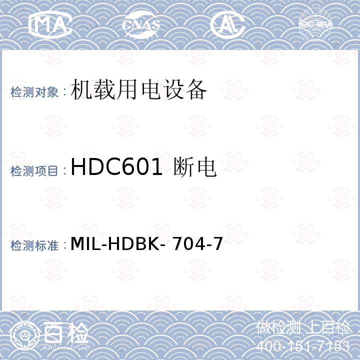 HDC601 断电 验证用电设备对飞机供电特性的符合性试验方法指南 第7部分：270V直流 MIL-HDBK-704-7