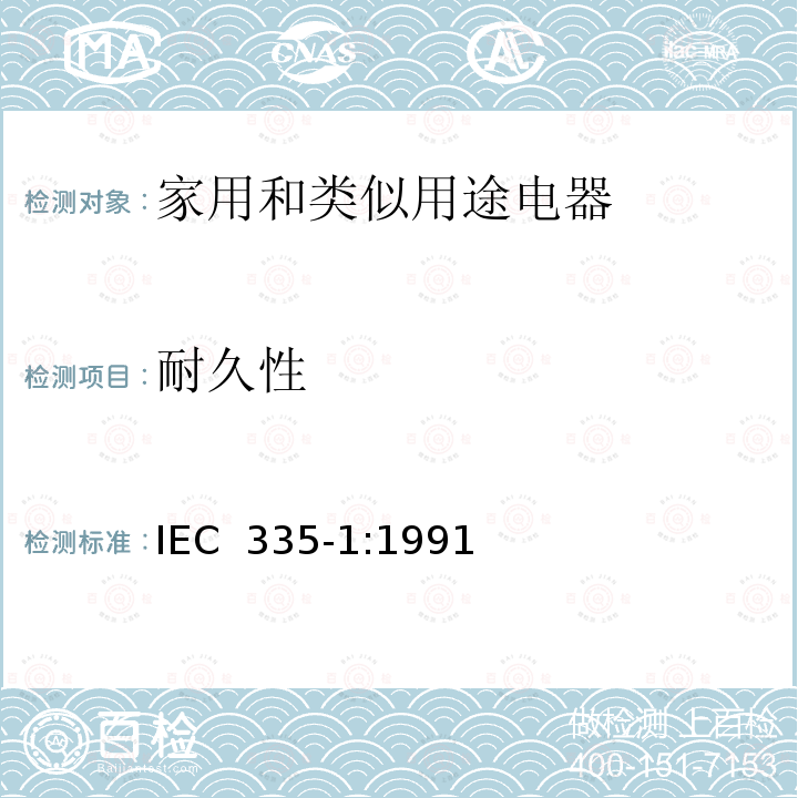 耐久性 家用和类似用途电器的安全 第一部分：通用要求 IEC 335-1:1991