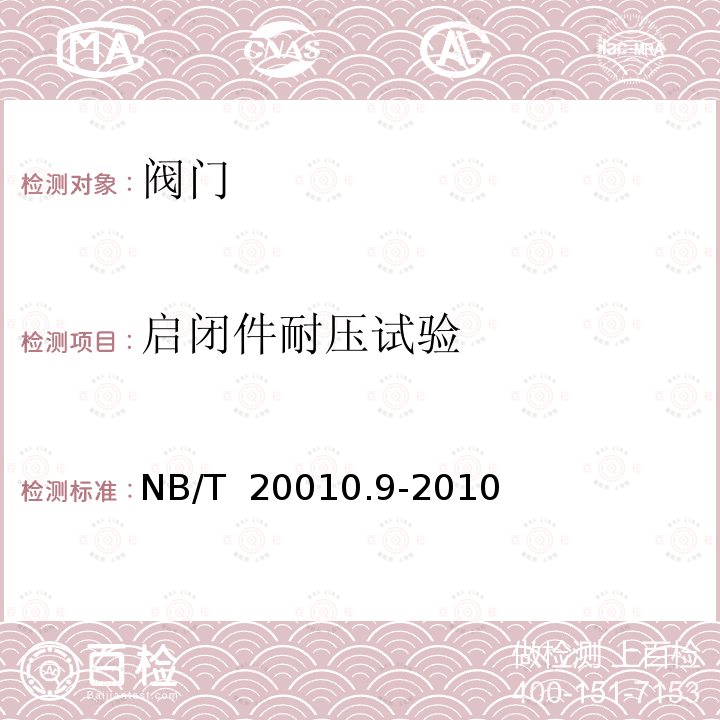 启闭件耐压试验 NB/T 20010.9-2010 压水堆核电厂阀门 第9部分:产品出厂检查与试验