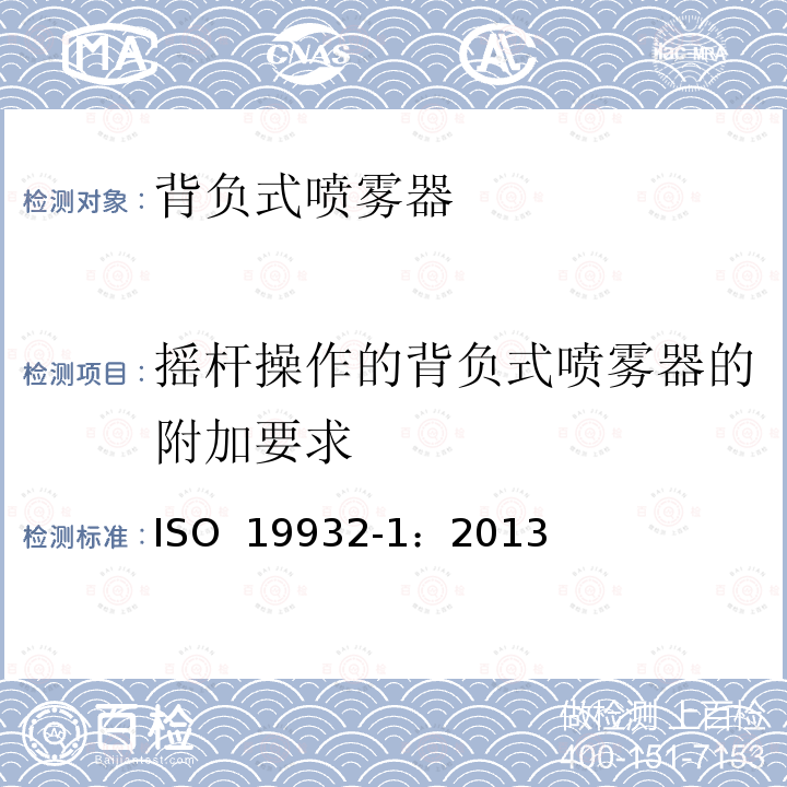 摇杆操作的背负式喷雾器的附加要求 ISO 19932-1-2013 植保设备 背负式喷雾器 第1部分:环境要求和安全性