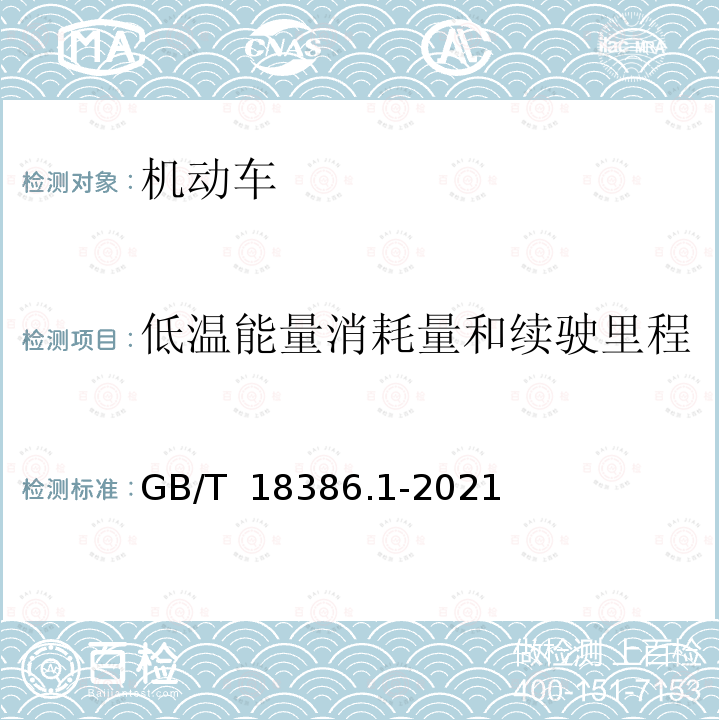 低温能量消耗量和续驶里程 GB/T 18386.1-2021 电动汽车能量消耗量和续驶里程试验方法 第1部分：轻型汽车