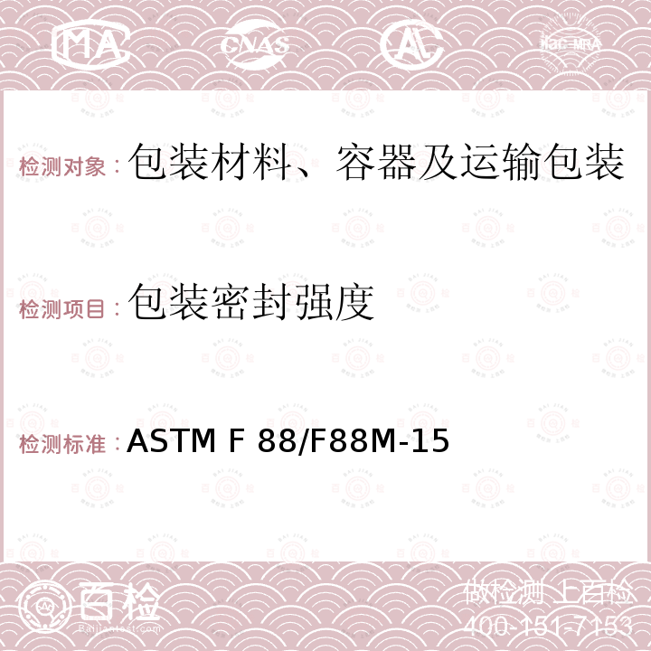 包装密封强度 ASTM F88/F88M-15  