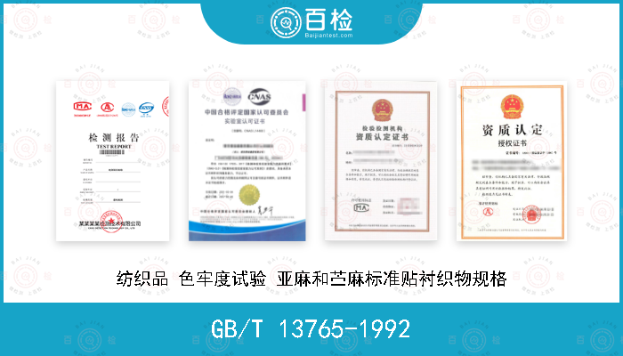 GB/T 13765-1992 纺织品 色牢度试验 亚麻和苎麻标准贴衬织物规格