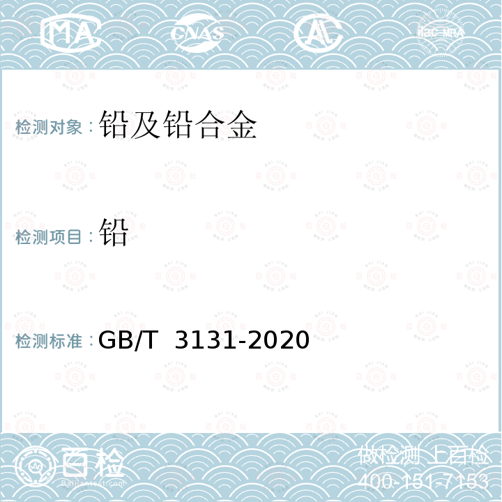 铅 GB/T 3131-2020 锡铅钎料