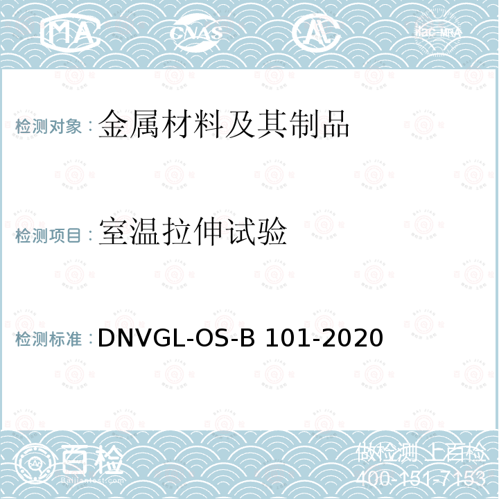 室温拉伸试验 DNVGL-OS-B 101-2020 金属材料 第2章 技术规定 第1节 制造、认证和测试 DNVGL-OS-B101-2020