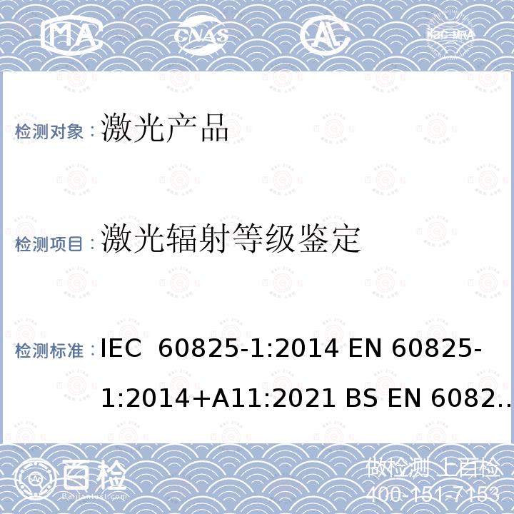 激光辐射等级鉴定 IEC 60825-1-2014 激光产品的安全 第1部分:设备分类和要求