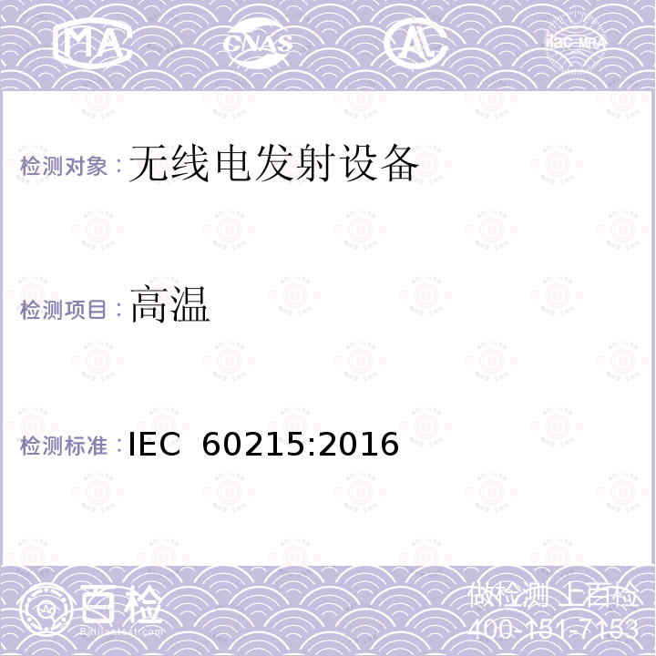 高温 无线电发射设备的安全要求--通用要求和术语 IEC 60215:2016