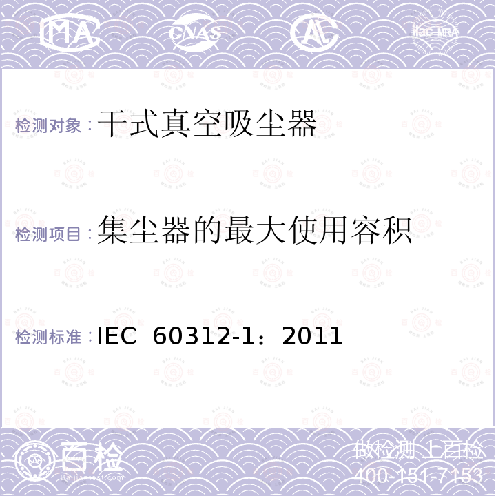 集尘器的最大使用容积 家用真空吸尘器  第1部分: 干式真空吸尘器 性能测试方法 IEC 60312-1：2011
