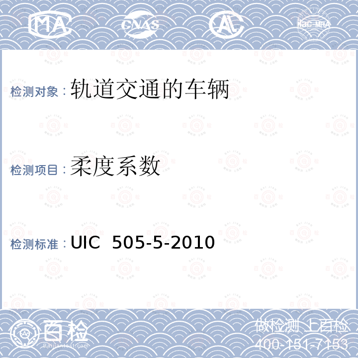 柔度系数 UIC  505-5-2010 UIC505及UIC506系列限界规程的编制过程：论证及评议 UIC 505-5-2010