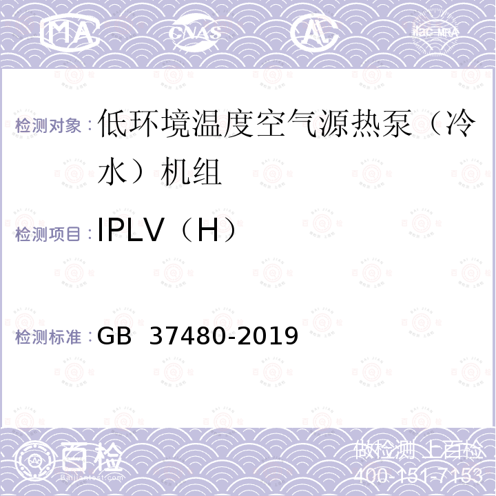 IPLV（H） GB 37480-2019 低环境温度空气源热泵（冷水）机组能效限定值及能效等级