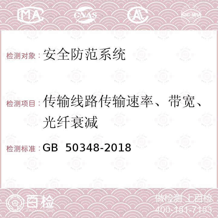 传输线路传输速率、带宽、光纤衰减 GB 50348-2018 安全防范工程技术标准(附条文说明)