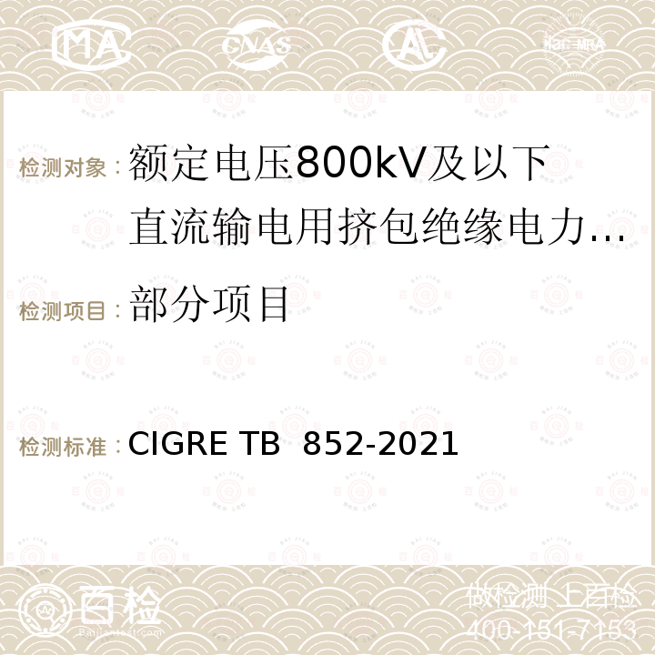 部分项目 TB 852-2021 额定电压800kV及以下直流输电用挤包绝缘电力电缆系统推荐试验方法 CIGRE 