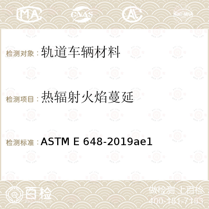 热辐射火焰蔓延 ASTM E648-2019ae1 用辐射热能源测定楼板面层系统临界辐射通量的试验方法