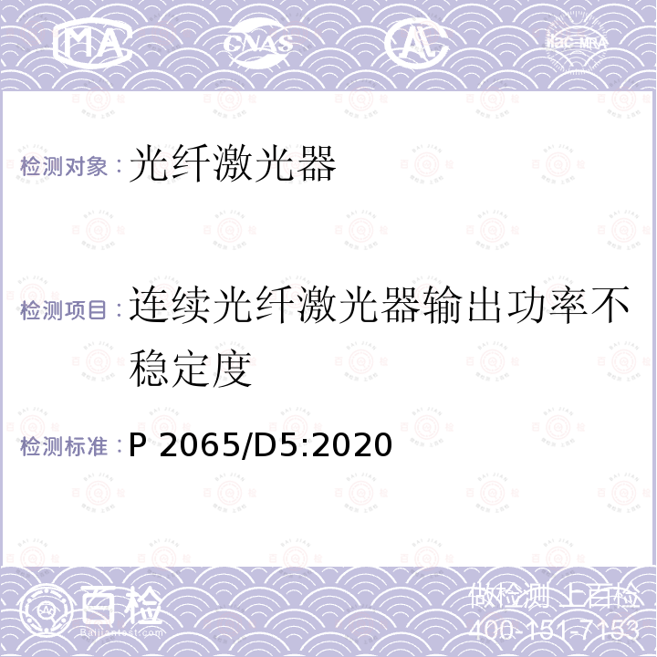 连续光纤激光器输出功率不稳定度 P 2065/D5:2020 工业光纤激光器要求和测试方法 P2065/D5:2020