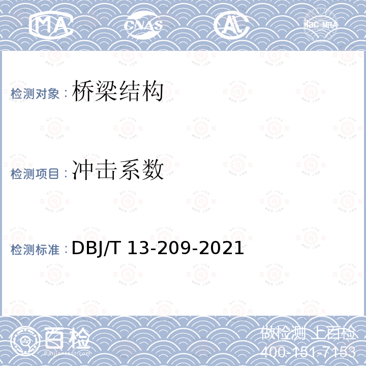 冲击系数 DBJ/T 13-209-2021 《桥梁结构动力特性检测技术标准》 DBJ/T13-209-2021